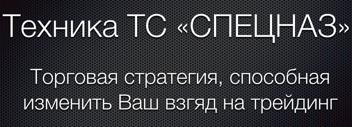 ТС Спецназ - торговая тратегия_0.jpg